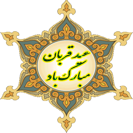 عید سعید قربان مبارک باد